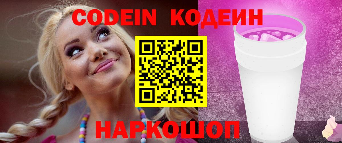 Кодеин Purple Drank Архангельск